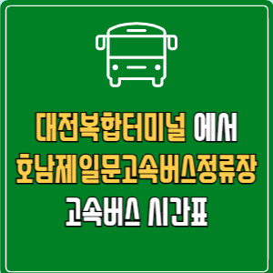 대전복합터미널에서 호남제일문고속버스정류장 고속버스 시간표 요금 예매