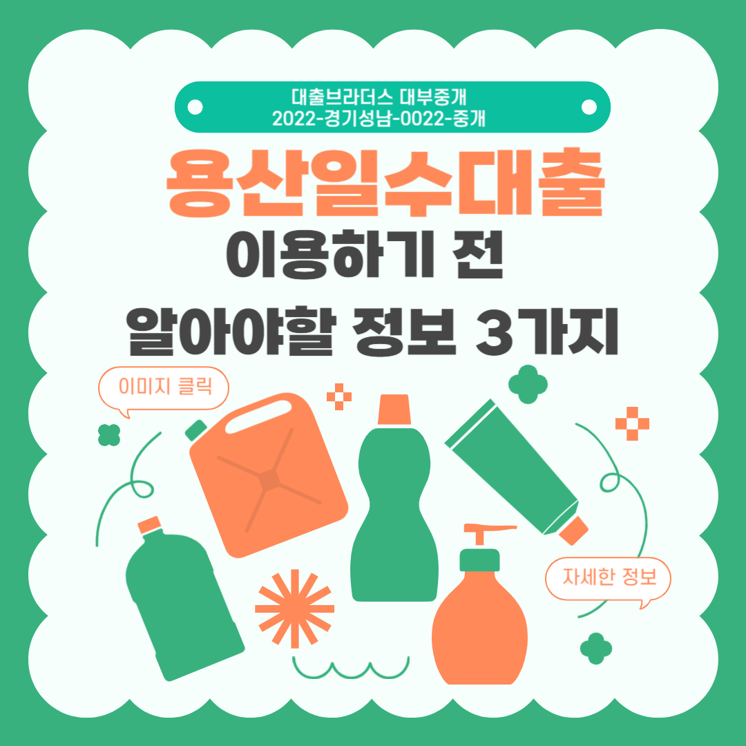 용산일수대출