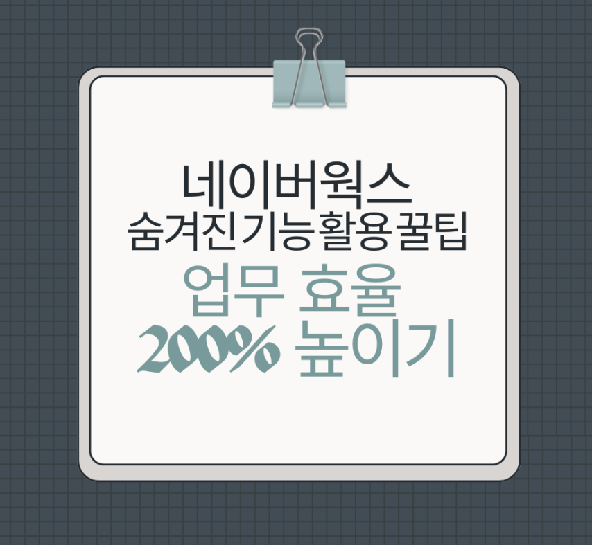 네이버웍스 숨겨진 기능 활용 꿀팁: 업무 효율 200% 높이기 제목 이미지