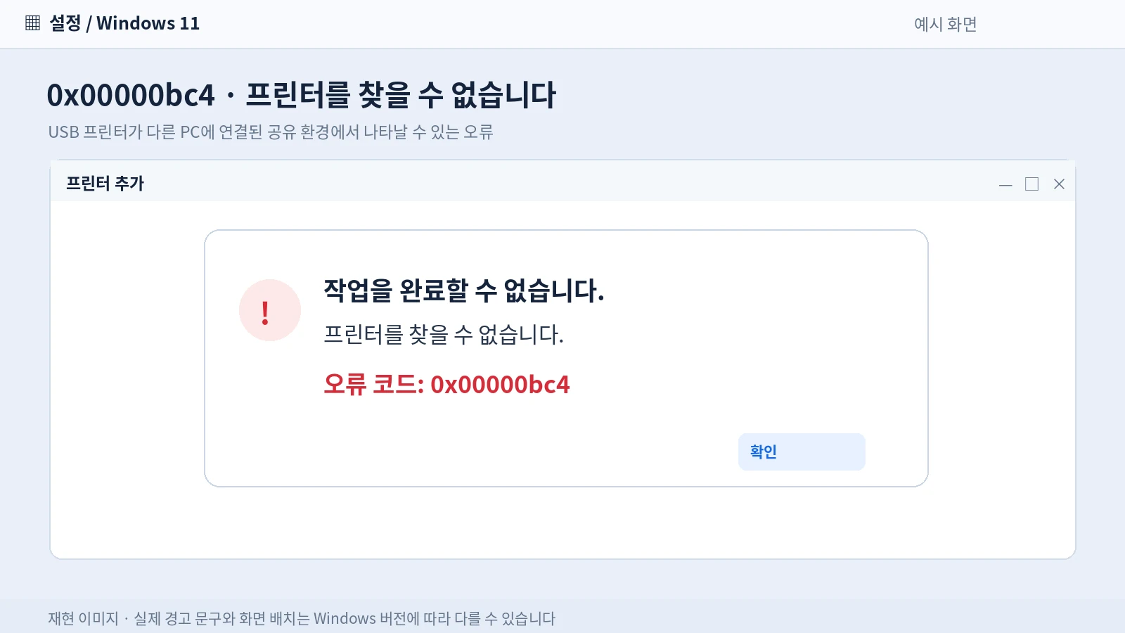 윈도우11 공유 프린터 연결 실패 0x00000bc4 프린터를 찾을 수 없습니다 오류 메시지 재현 화면