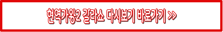 현역가왕2 콘서트 예매 바로가기 (+예매 꿀팁)