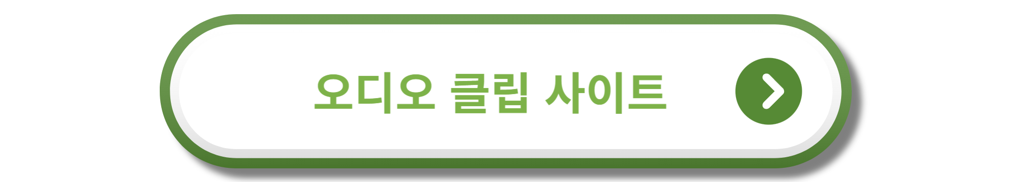 오디오 클립 사이트