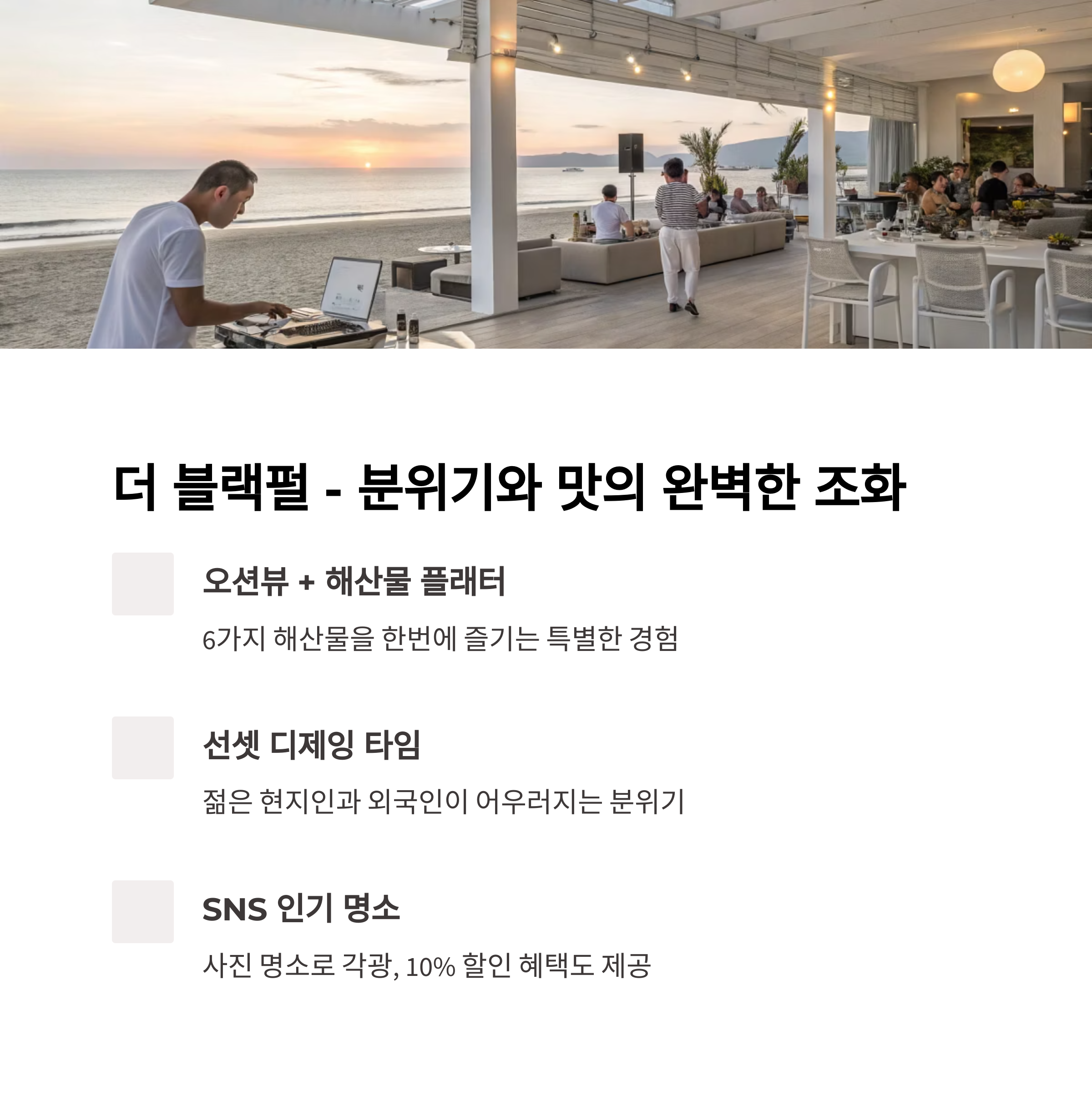 분위기와 맛의 조화, 더 블랙펄
