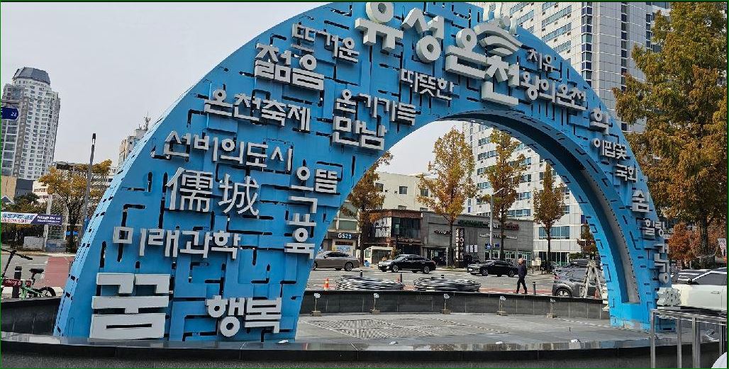 유성온천 상징 조형물 이미지