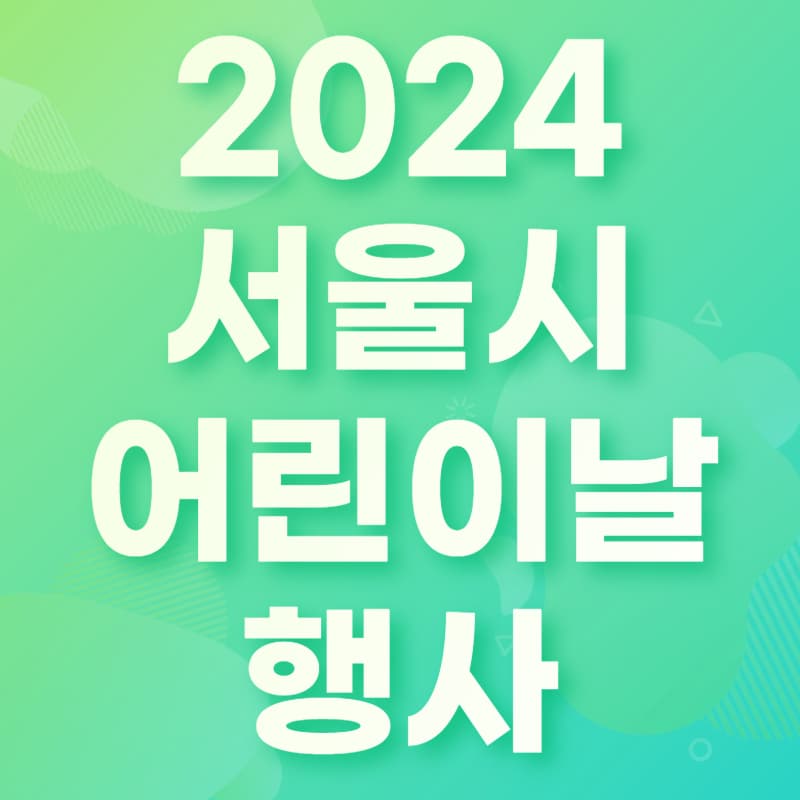 서울시 어린이날 행사 5월 축제