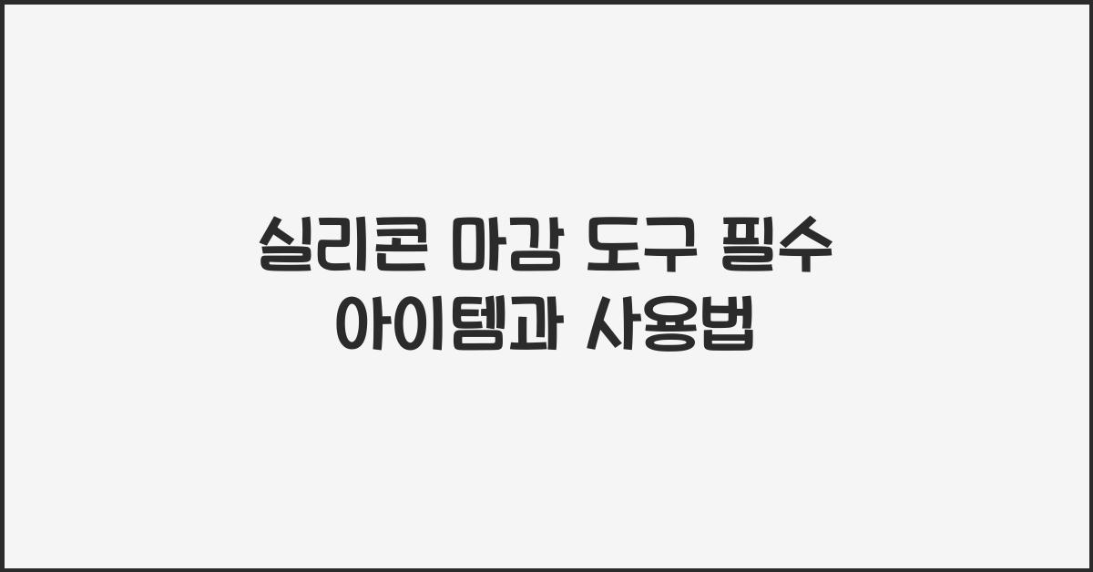 실리콘 마감 도구