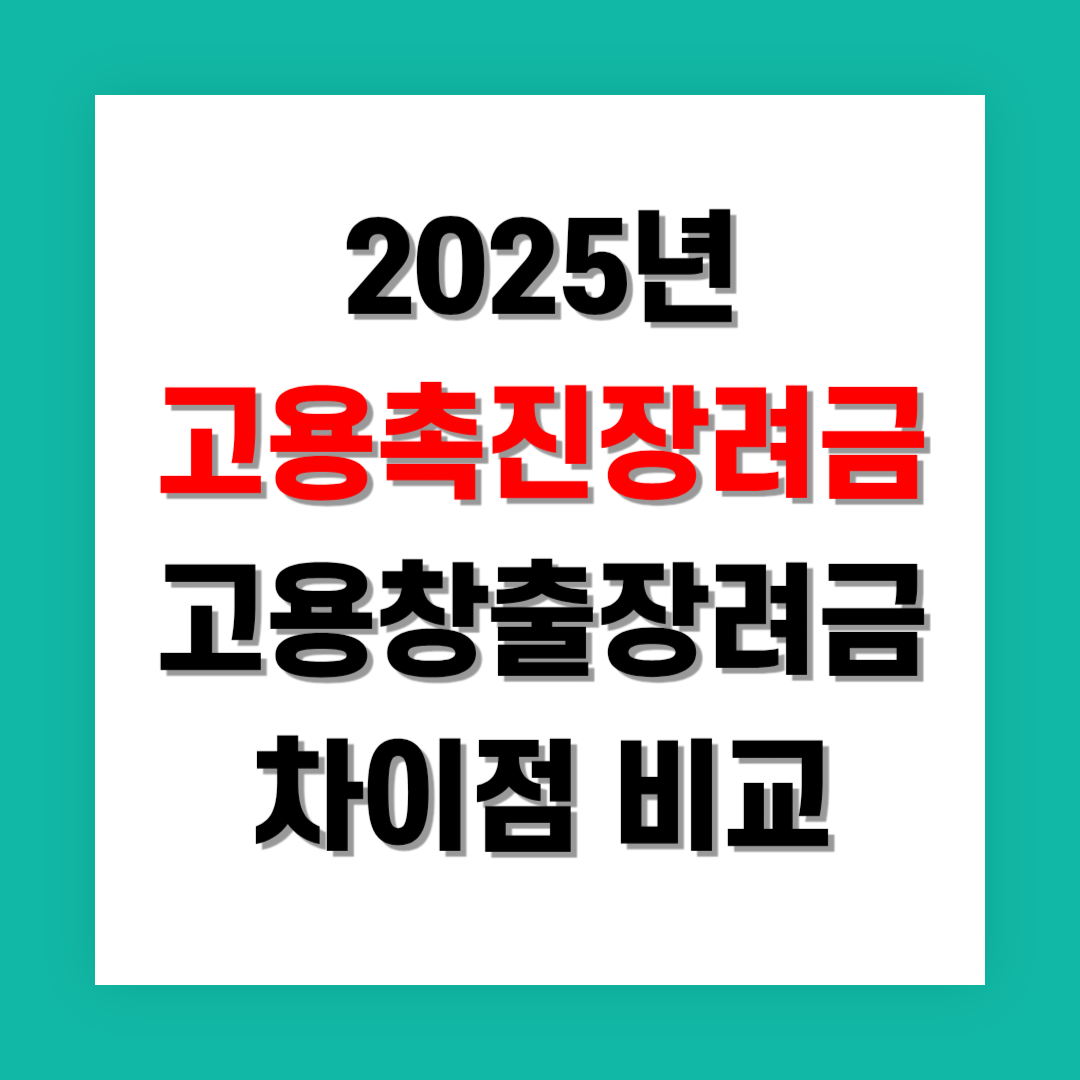 고용촉진장려금 및 고용창출장려금 차이점 비교