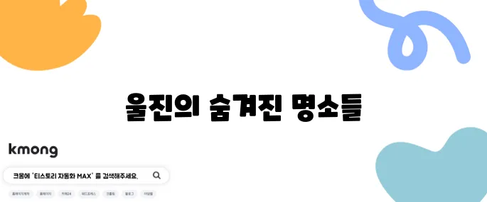 울진에서 꼭 방문해야 할 여행지 베스트 10을 추천합니다!