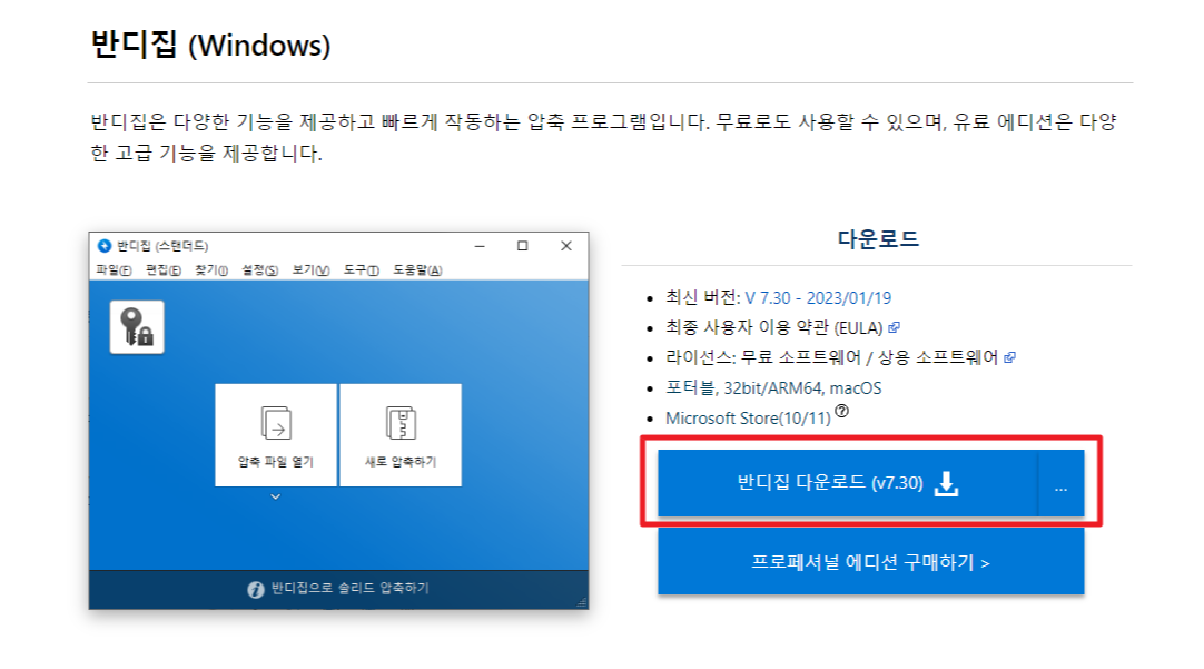 반디집(Bandizip) 무료 다운로드 설치 방법