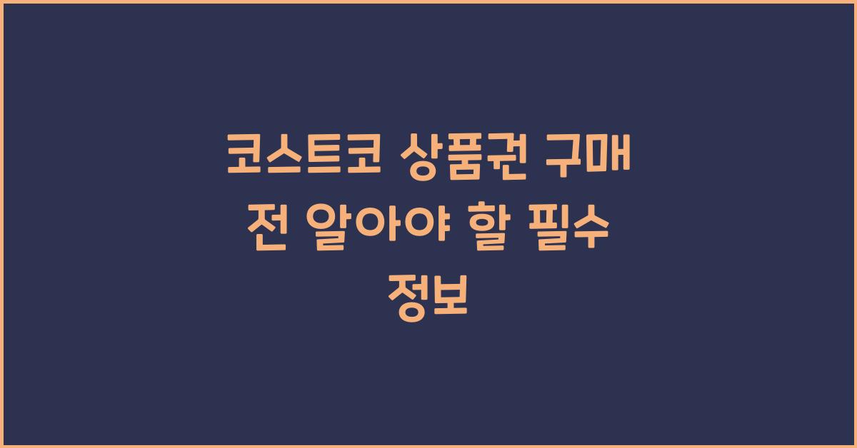 코스트코 상품권