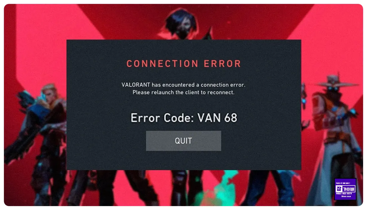 발로란트 VAN 68 Connection Error Vanguard 네트워크 연결 오류 해결