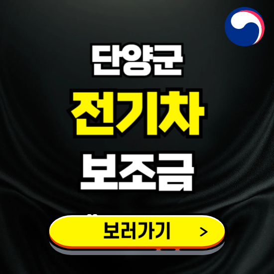 단양군 전기차 보조금 지원 신청하기 ❘ 2025 지급대상 및 차종 보기