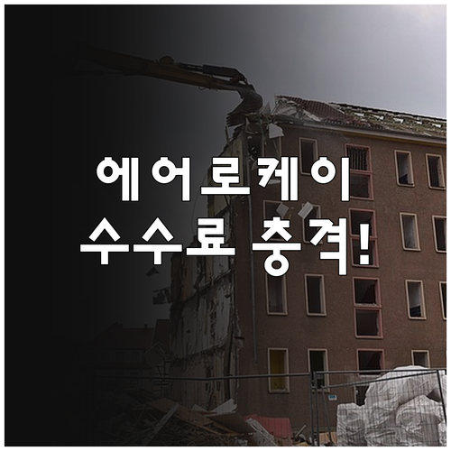 에어로케이 국제선과 국내선 취소 수수..