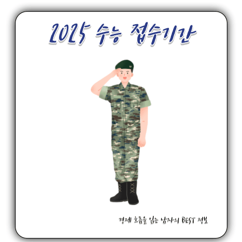 2025 - 수능 접수기간