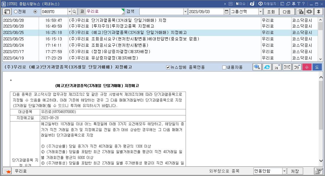 단기-과열예고종목-지정공시-우리로