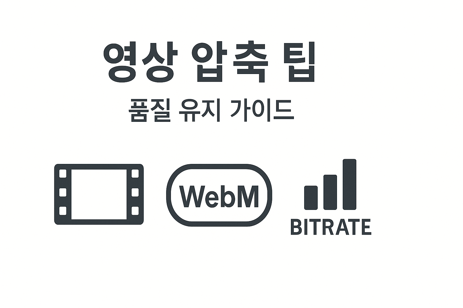 대용량 영상 압축(WebM/ZIP) 품질 유지 팁