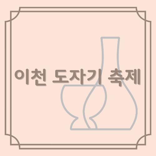 이천 도자기 축제