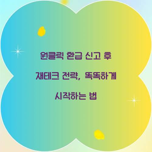 원클릭 환급 신고 후 재테크 전략