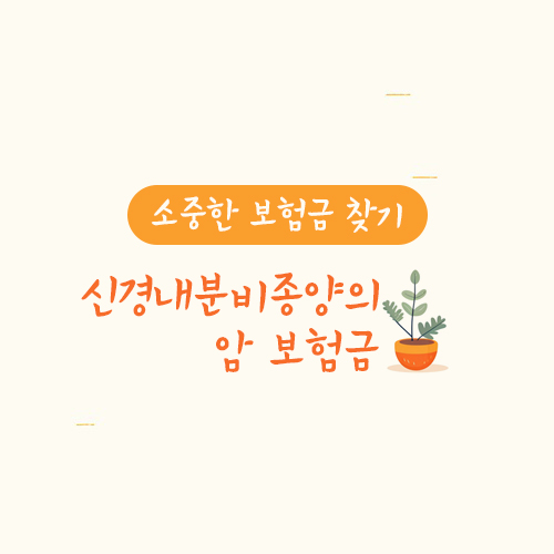 신경내분비종양(neuroendocrine tumor)의 암 보험금