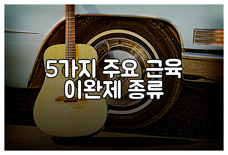 5가지 주요 근육 이완제 종류