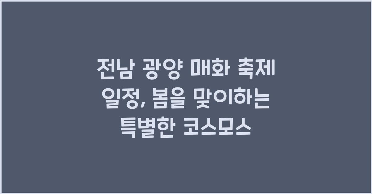 전남 광양 매화 축제 일정