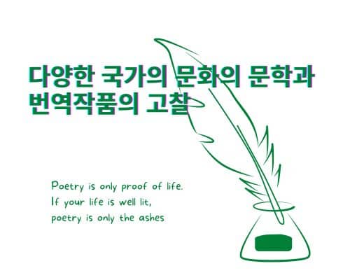 다양한 국가와 문화의 문학과 번역작품의 고찰