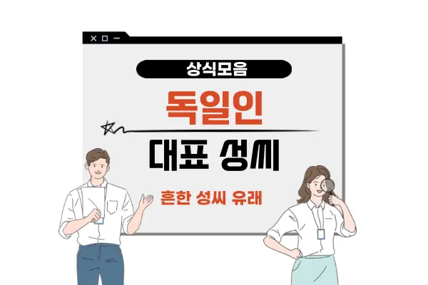 독일인 대표 성씨 리스트(독일 흔한 성씨 유래)