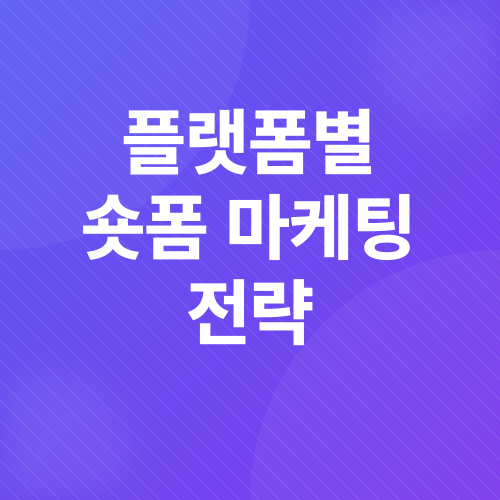 숏폼 마케팅_3