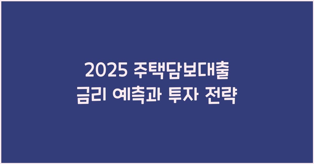 2025 주택담보대출 금리