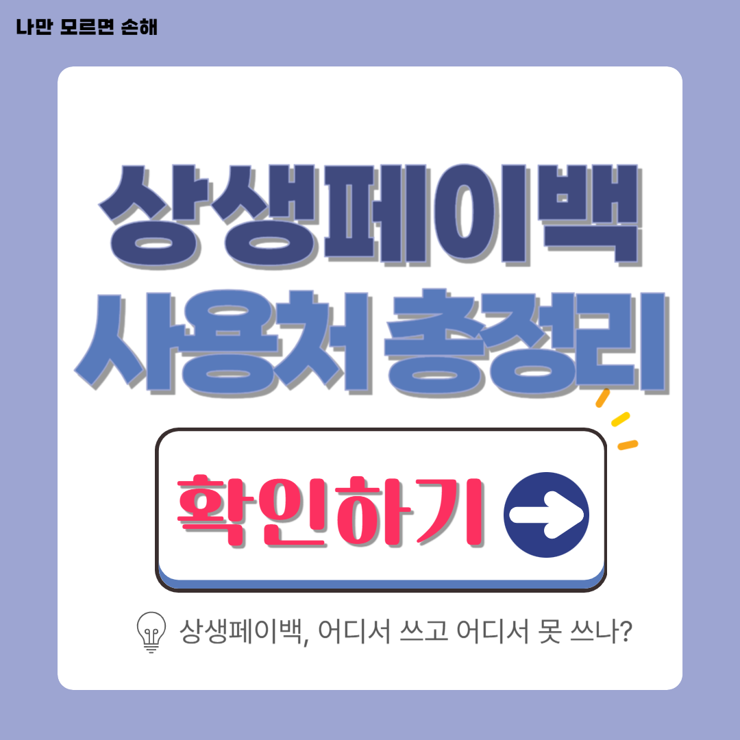 상생페이백 사용처 총정리│어디서 쓰고 어디서 못 쓰나
