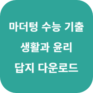 2026 마더텅 수능 기출문제집 생활과 윤리 답지 섬네일