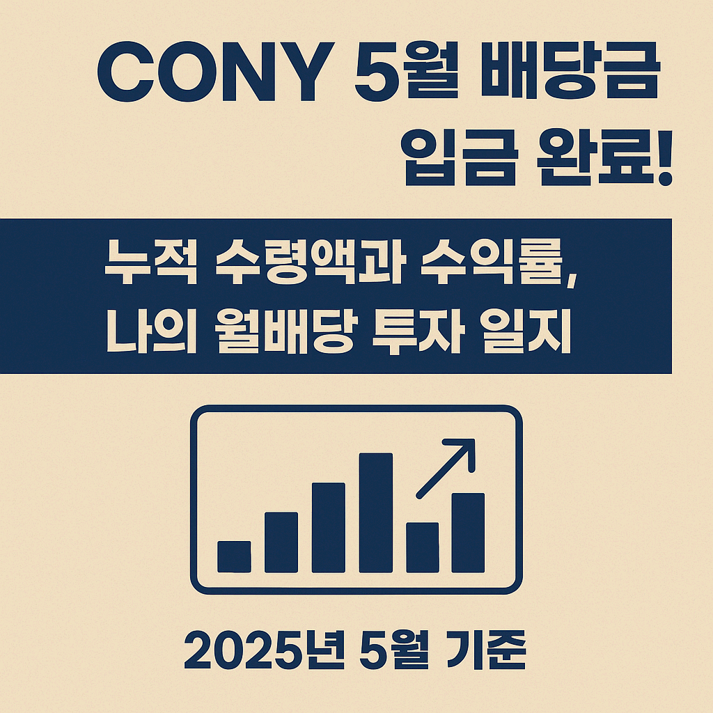 한 달에 한 번 들어오는 수익! CONY 월배당 ETF 투자일지 (2025년 5월 배당 기준)