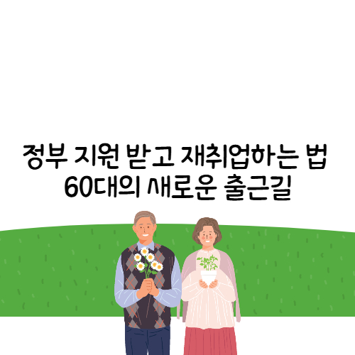 60대를 위한 일자리 사진