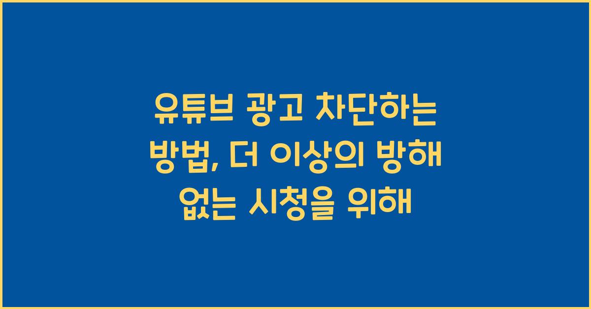 유튜브 광고 차단하는 방법