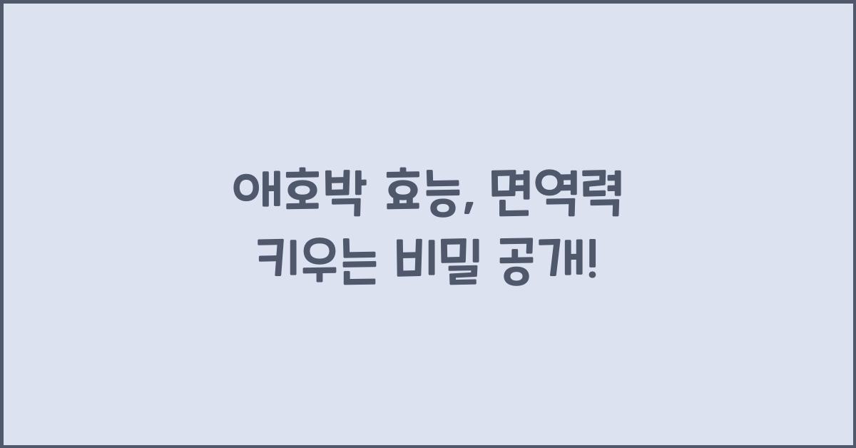 애호박 효능