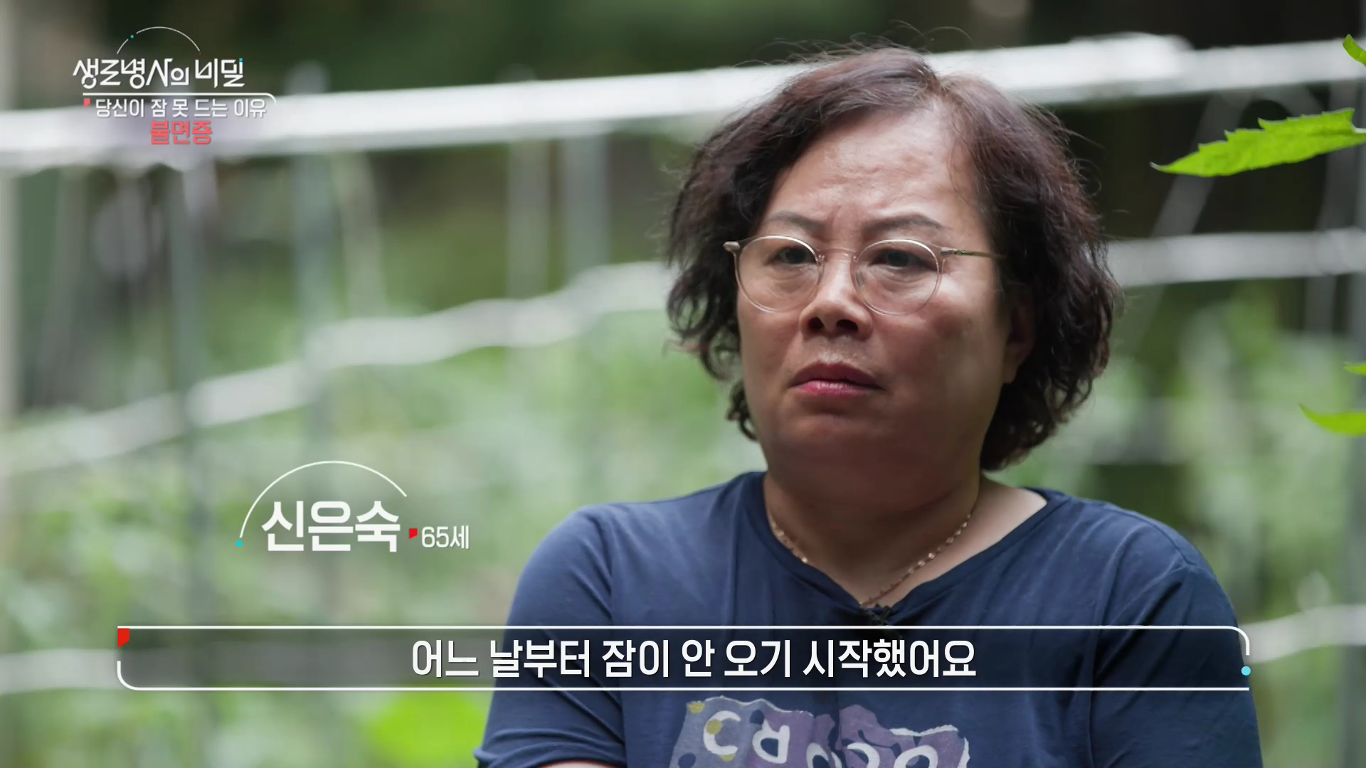 생로병사의 비밀 불면증