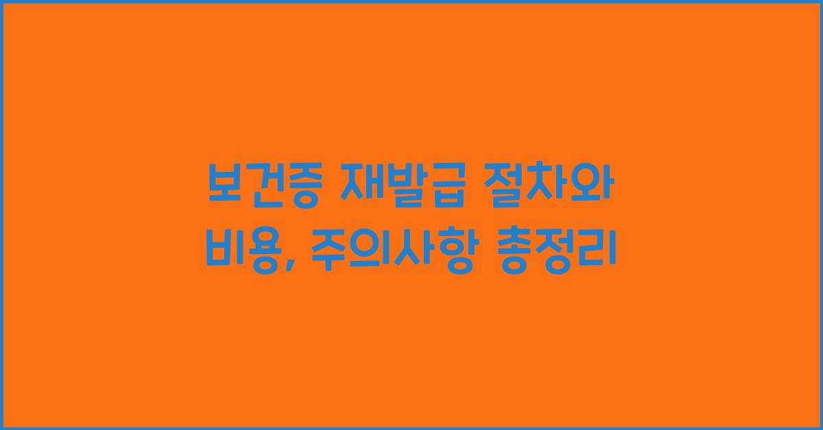 보건증 재발급