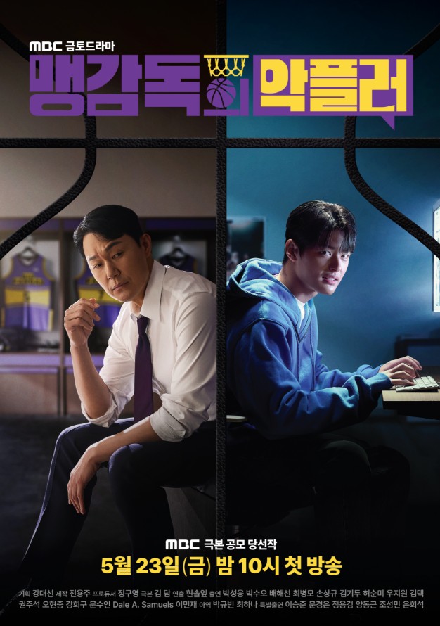 드라마 맹감독의 악플러 재방송 다시보기 보러가기, 몇부작, 등장인물(출연진), 인물관계도