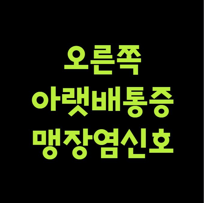 오른쪽 아랫배 통증 맹장염 신호