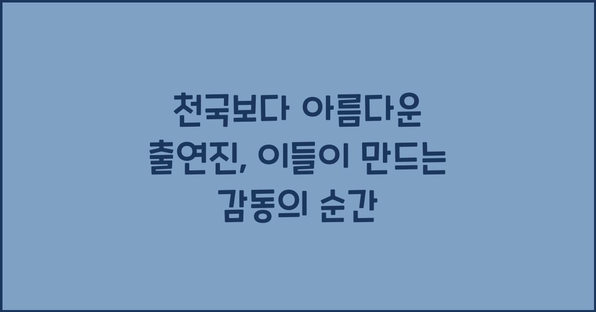 천국보다 아름다운 출연진