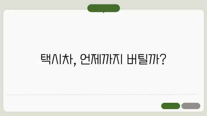 택시차의 수명은?