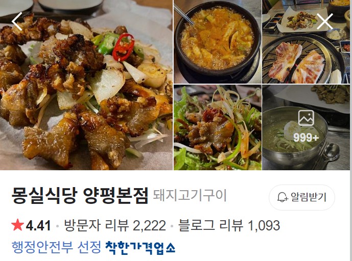 양평 몽실식당 네이버 플레이스