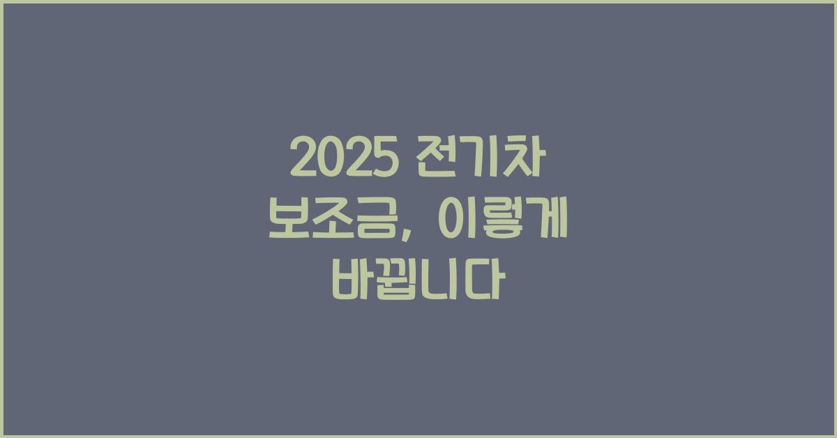 2025 전기차 보조금