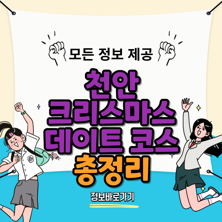 천안-즐기는-크리스마스-데이트-코스