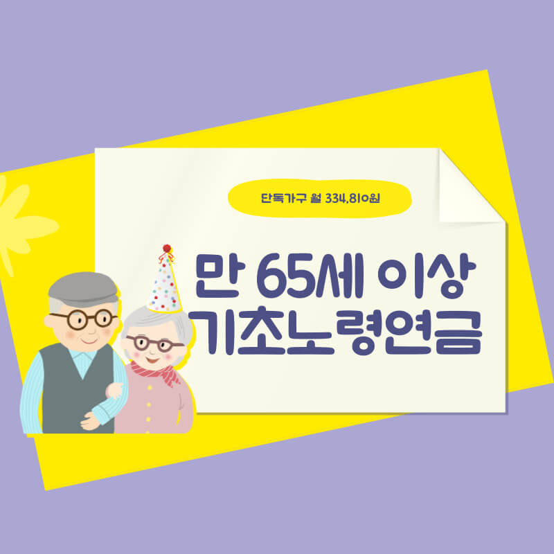 2024 기초노령연금 신청하기