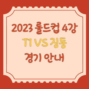 2023롤드컵-4강-T1VS징동-경기안내-썸네일