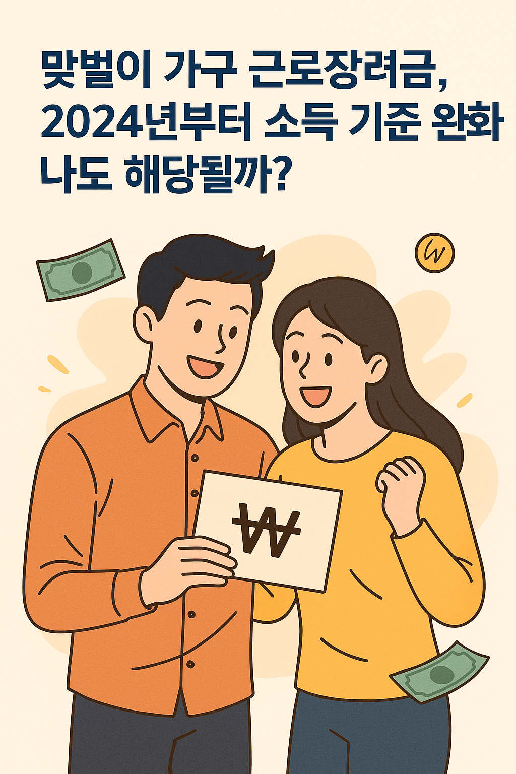 2025년 근로장려금 기준 완화 소식을 기뻐하는 맞벌이 부부가 원화 봉투를 들고 웃고 있는 모습. 주변에는 지폐와 동전이 흩어져 있음