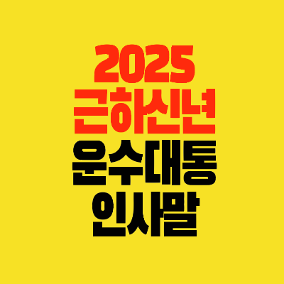 썸네일-2025-근하신년-운수대통-인사말