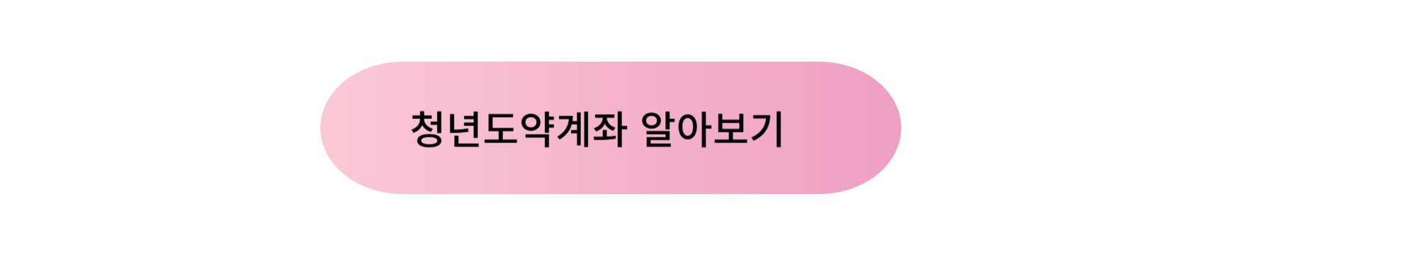 청년도약계좌 알아보기