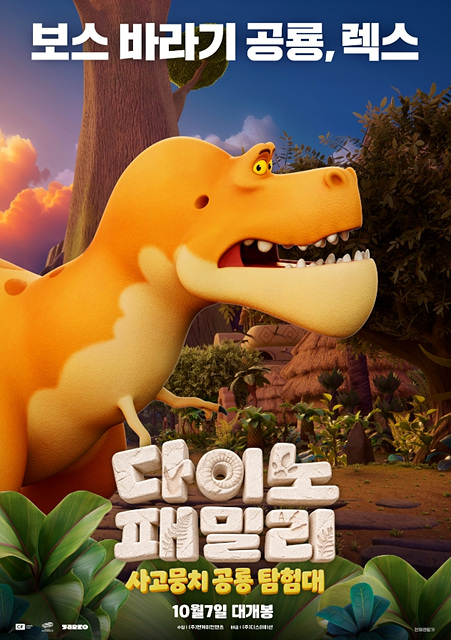 다이노 패밀리: 사고뭉치 공룡 탐험대 등장인물&middot;재미포인트&middot;쿠키영상 여부 총정리